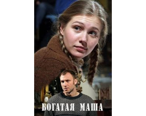 Богатая Маша (фильм 2010) смотреть онлайн - ЛордФильм Богатая Маша (фильм 2010) смотреть онлайн - ЛордФильм