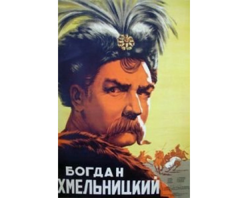 Богдан Хмельницкий (фильм 1941) смотреть онлайн - ЛордФильм Богдан Хмельницкий (фильм 1941) смотреть онлайн - ЛордФильм