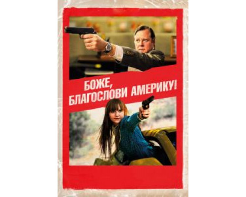 Боже, благослови Америку! (фильм 2011) смотреть онлайн - ЛордФильм Боже, благослови Америку! (фильм 2011) смотреть онлайн - ЛордФильм
