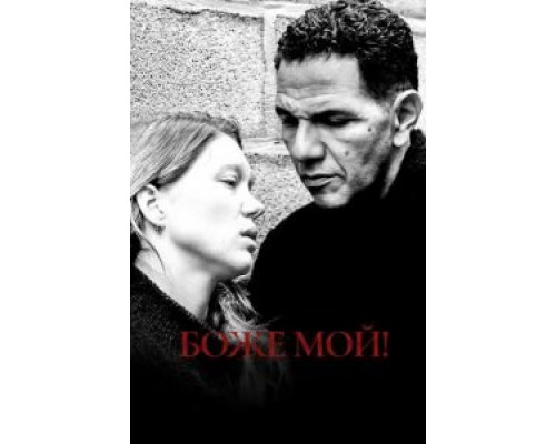 Боже мой! (фильм 2019) смотреть онлайн - ЛордФильм Боже мой! (фильм 2019) смотреть онлайн - ЛордФильм