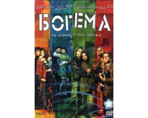 Богема (фильм 2005) смотреть онлайн - ЛордФильм Богема (фильм 2005) смотреть онлайн - ЛордФильм