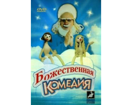   Божественная комедия  (фильм 1973) смотреть онлайн - ЛордФильм