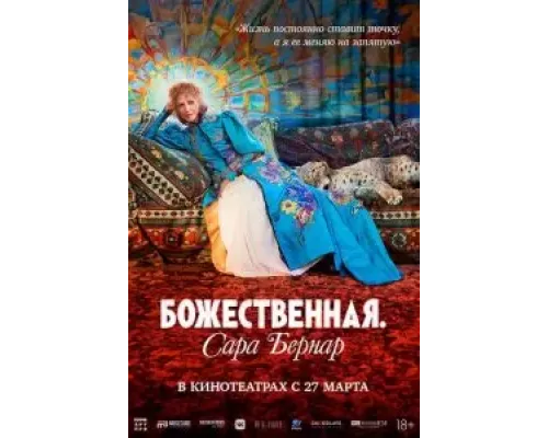Божественная. Сара Бернар (фильм 2024) смотреть онлайн - ЛордФильм Божественная. Сара Бернар (фильм 2024) смотреть онлайн - ЛордФильм
