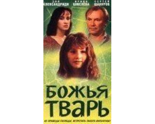 Божья тварь  (фильм 1991) смотреть онлайн - ЛордФильм