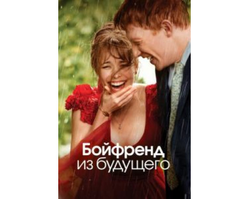 Бойфренд из будущего (фильм 2013) смотреть онлайн - ЛордФильм Бойфренд из будущего (фильм 2013) смотреть онлайн - ЛордФильм