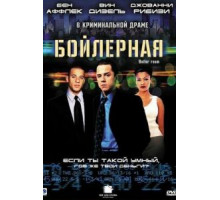 Бойлерная (2000)