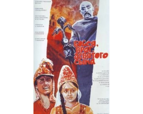 Бойся, враг, девятого сына  (фильм 1984) смотреть онлайн - ЛордФильм