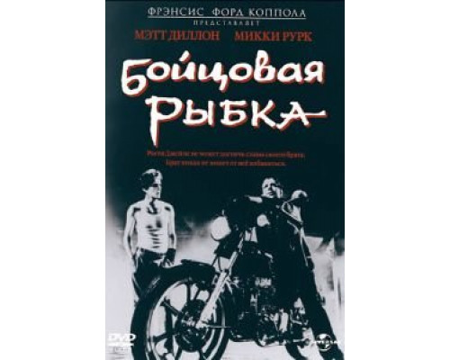 Бойцовая рыбка (фильм 1983) смотреть онлайн - ЛордФильм Бойцовая рыбка (фильм 1983) смотреть онлайн - ЛордФильм