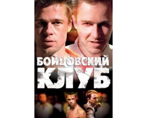   Бойцовский клуб  (фильм 1999) смотреть онлайн - ЛордФильм