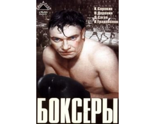 Боксеры  (фильм 1941) смотреть онлайн - ЛордФильм