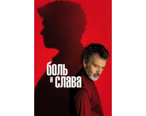   Боль и слава  (фильм 2019) смотреть онлайн - ЛордФильм