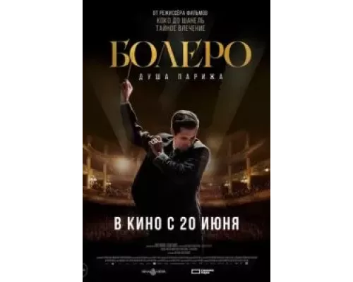 Болеро. Душа Парижа (фильм 2024) смотреть онлайн - ЛордФильм Болеро. Душа Парижа (фильм 2024) смотреть онлайн - ЛордФильм
