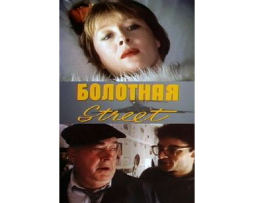 Болотная street, или Средство против секса  (фильм 1991) смотреть онлайн - ЛордФильм