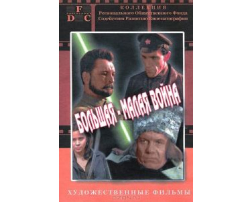 Большая-малая война  (фильм 1980) смотреть онлайн - ЛордФильм