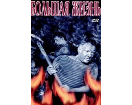 Большая жизнь, 2-я серия (фильм 1946) смотреть онлайн - ЛордФильм Большая жизнь, 2-я серия (фильм 1946) смотреть онлайн - ЛордФильм