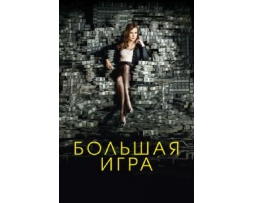Большая игра (фильм 2017) смотреть онлайн - ЛордФильм Большая игра (фильм 2017) смотреть онлайн - ЛордФильм