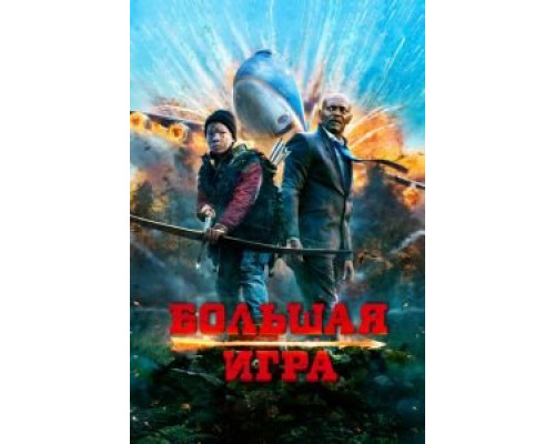 Большая игра (фильм 2014) смотреть онлайн - ЛордФильм Большая игра (фильм 2014) смотреть онлайн - ЛордФильм