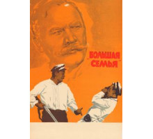 Большая семья (1954)