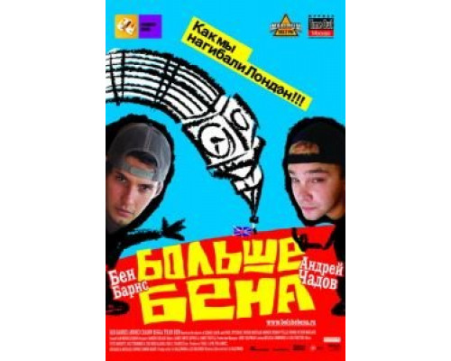   Больше Бена  (фильм 2007) смотреть онлайн - ЛордФильм