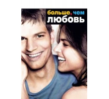 Больше, чем любовь (2005)