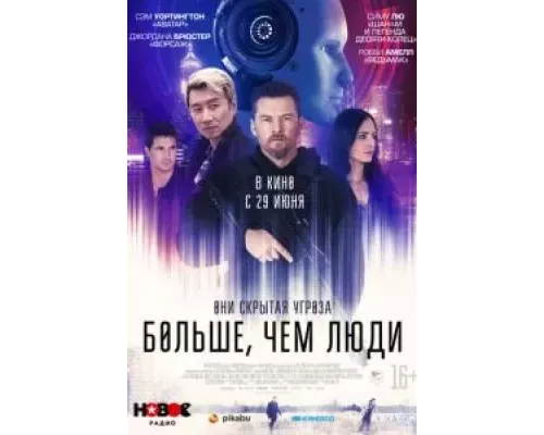 Больше, чем люди (фильм 2023) смотреть онлайн - ЛордФильм Больше, чем люди (фильм 2023) смотреть онлайн - ЛордФильм