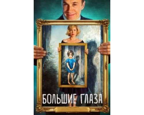  Большие глаза  (фильм 2014) смотреть онлайн - ЛордФильм