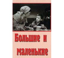 Большие и маленькие (1963)
