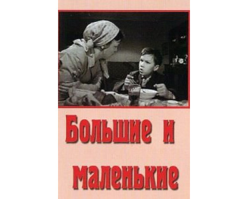 Большие и маленькие  (фильм 1963) смотреть онлайн - ЛордФильм