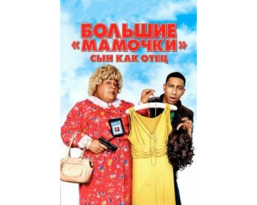   Большие мамочки: Сын как отец  (фильм 2011) смотреть онлайн - ЛордФильм