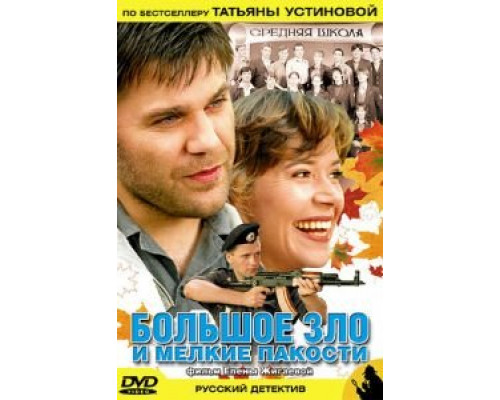 Большое зло и мелкие пакости (фильм 2005) смотреть онлайн - ЛордФильм Большое зло и мелкие пакости (фильм 2005) смотреть онлайн - ЛордФильм