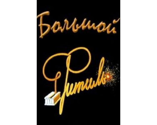   Большой «Фитиль»  (фильм 1963) смотреть онлайн - ЛордФильм