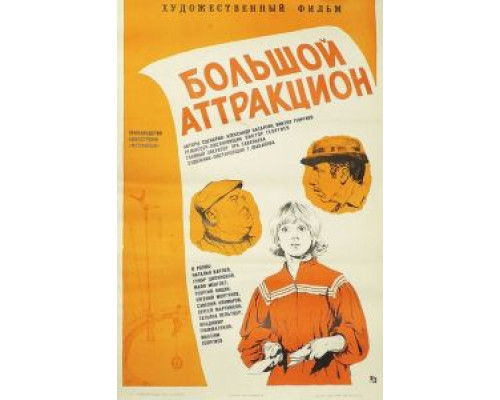 Большой аттракцион  (фильм 1974) смотреть онлайн - ЛордФильм