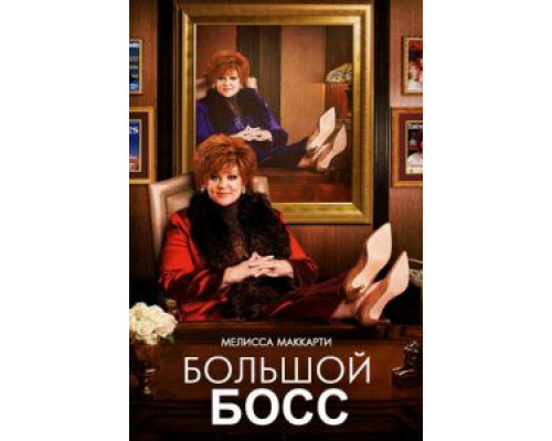 Большой Босс (фильм 2016) смотреть онлайн - ЛордФильм Большой Босс (фильм 2016) смотреть онлайн - ЛордФильм