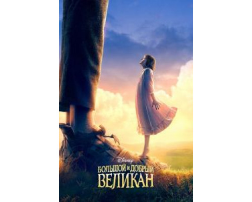 Большой и добрый великан (фильм 2016) смотреть онлайн - ЛордФильм Большой и добрый великан (фильм 2016) смотреть онлайн - ЛордФильм