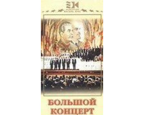 Большой концерт (фильм 1951) смотреть онлайн - ЛордФильм Большой концерт (фильм 1951) смотреть онлайн - ЛордФильм