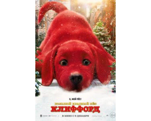   Большой красный пес Клиффорд  (фильм 2021) смотреть онлайн - ЛордФильм