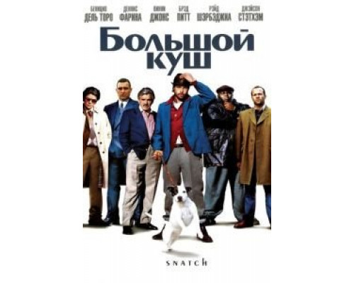 Большой куш (фильм 2000) смотреть онлайн - ЛордФильм Большой куш (фильм 2000) смотреть онлайн - ЛордФильм