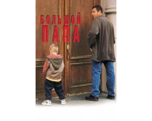 Большой папа (фильм 1999) смотреть онлайн - ЛордФильм Большой папа (фильм 1999) смотреть онлайн - ЛордФильм