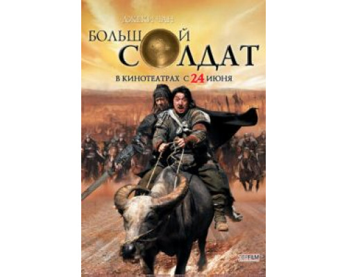 Большой солдат (фильм 2010) смотреть онлайн - ЛордФильм Большой солдат (фильм 2010) смотреть онлайн - ЛордФильм