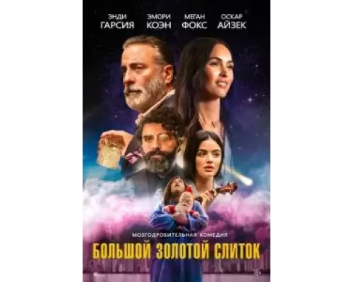  Большой золотой слиток  (фильм 2022) смотреть онлайн - ЛордФильм