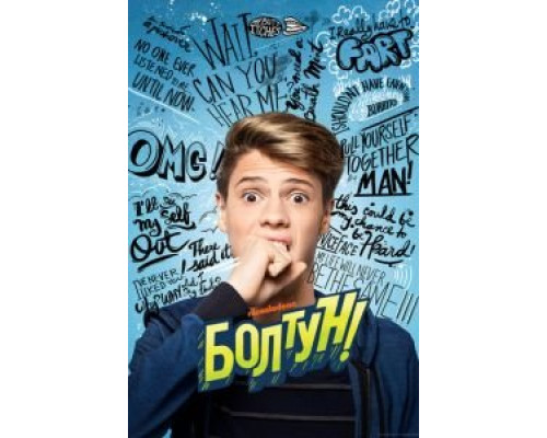 Болтун (фильм 2018) смотреть онлайн - ЛордФильм Болтун (фильм 2018) смотреть онлайн - ЛордФильм