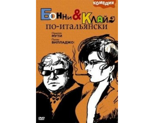 Бонни и Клайд по-итальянски (фильм 1983) смотреть онлайн - ЛордФильм Бонни и Клайд по-итальянски (фильм 1983) смотреть онлайн - ЛордФильм