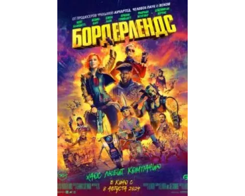 Бордерлендс (фильм 2024) смотреть онлайн - ЛордФильм Бордерлендс (фильм 2024) смотреть онлайн - ЛордФильм