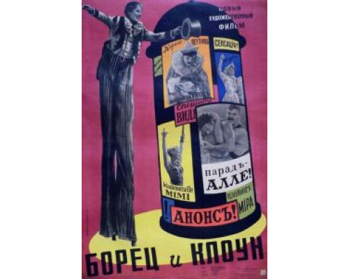 Борец и клоун  (фильм 1957) смотреть онлайн - ЛордФильм