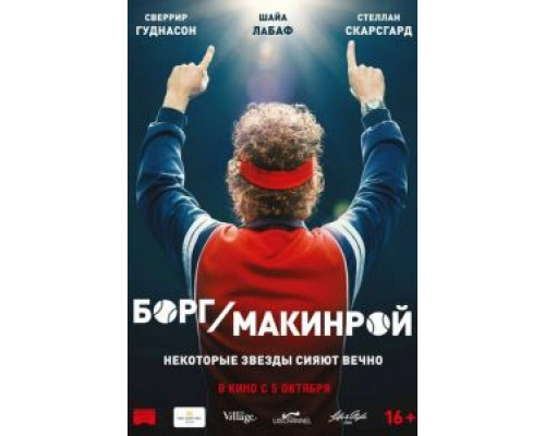 Борг/Макинрой (фильм 2017) смотреть онлайн - ЛордФильм Борг/Макинрой (фильм 2017) смотреть онлайн - ЛордФильм