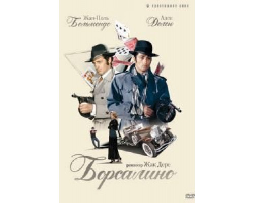 Борсалино (фильм 1970) смотреть онлайн - ЛордФильм Борсалино (фильм 1970) смотреть онлайн - ЛордФильм
