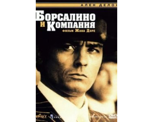Борсалино и компания  (фильм 1974) смотреть онлайн - ЛордФильм