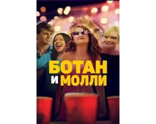 Ботан и Молли (фильм 2023) смотреть онлайн - ЛордФильм Ботан и Молли (фильм 2023) смотреть онлайн - ЛордФильм