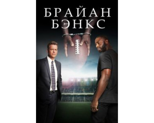   Брайан Бэнкс  (фильм 2019) смотреть онлайн - ЛордФильм