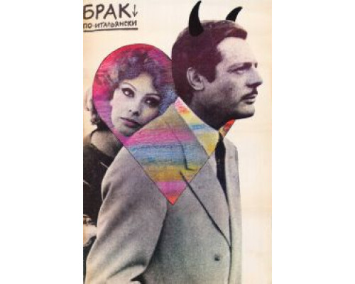 Брак по-итальянски  (фильм 1964) смотреть онлайн - ЛордФильм